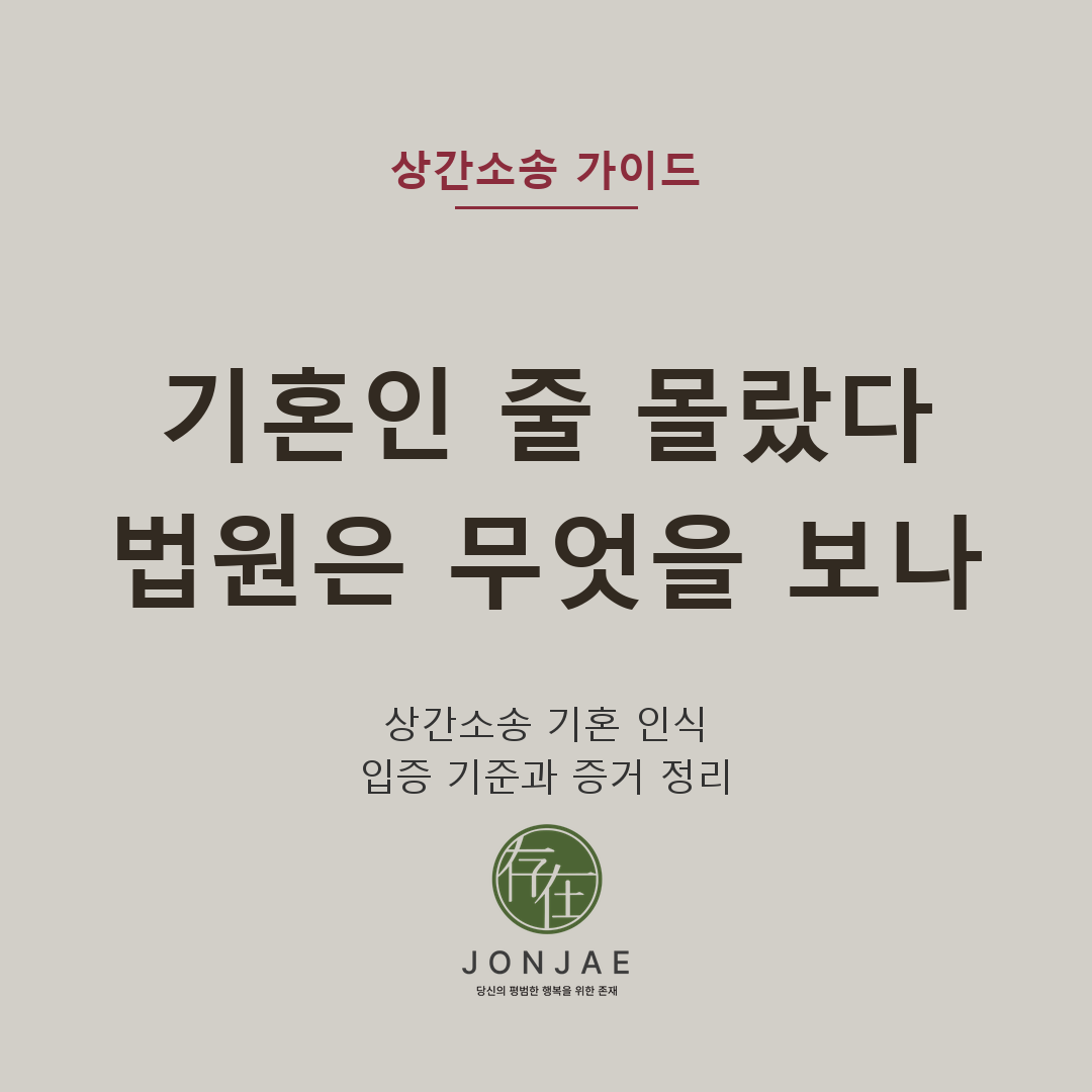 상간소송 기혼 사실 몰랐다는 주장, 법원은 무엇을 보나 — 상간자가 “기혼인 줄 몰랐다”고 주장하더라도 관계의 경위와 기간, 대화·SNS·공동 지인, 혼인 사실을 알린 뒤의 행동을 종합해 고의 또는 과실이 인정되면 위자료 책임을 질 수 있습니다. 기혼 인식 입증 기준과 증거 정리를 법무법인 존재 노종언 변호사 수행사례와 함께 설명합니다 (법무법인 존재 가사소송 가이드)