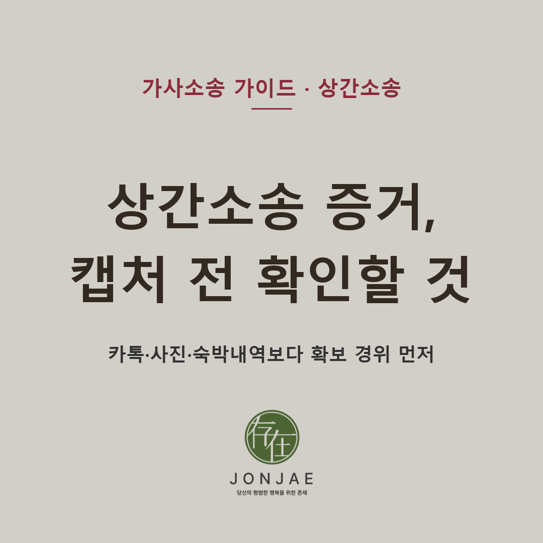 상간소송 증거, 캡처 전 확인할 것 — 카톡·사진·숙박내역보다 먼저 봐야 할 확보 경위 (법무법인 존재 가사소송 가이드)