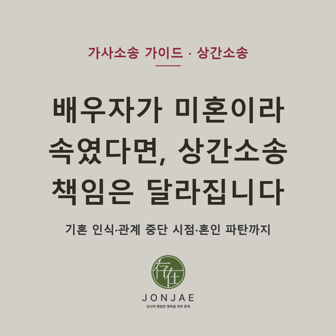 배우자가 미혼이라고 속였다면 상간소송 책임은 달라집니다 — 기혼 사실 인식 가능성, 관계 중단 시점, 혼인 파탄 여부까지 함께 봐야 한다는 점을 법무법인 존재가 정리했습니다 (법무법인 존재 가사소송 가이드)