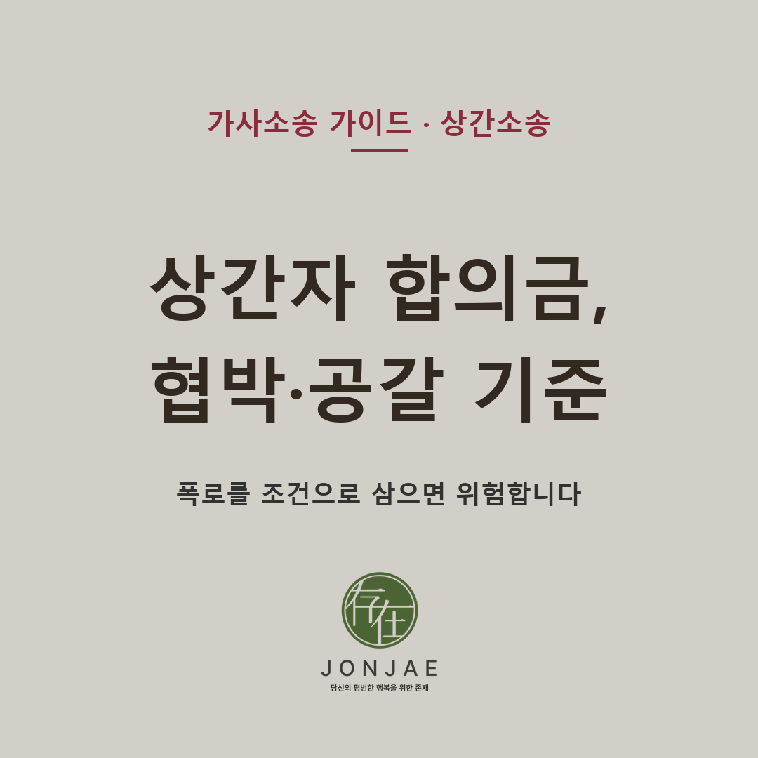 상간자에게 합의금을 요구해도 되나 — 협박·공갈로 번지지 않는 기준. 위자료 상당의 합의금 제안은 가능하지만 회사·가족·SNS 공개를 조건으로 돈을 요구하면 협박죄·공갈죄·명예훼손 문제가 생길 수 있어, 내용증명과 합의서 문구를 어떻게 써야 하는지 법무법인 존재가 설명합니다 (법무법인 존재 가사소송 가이드)