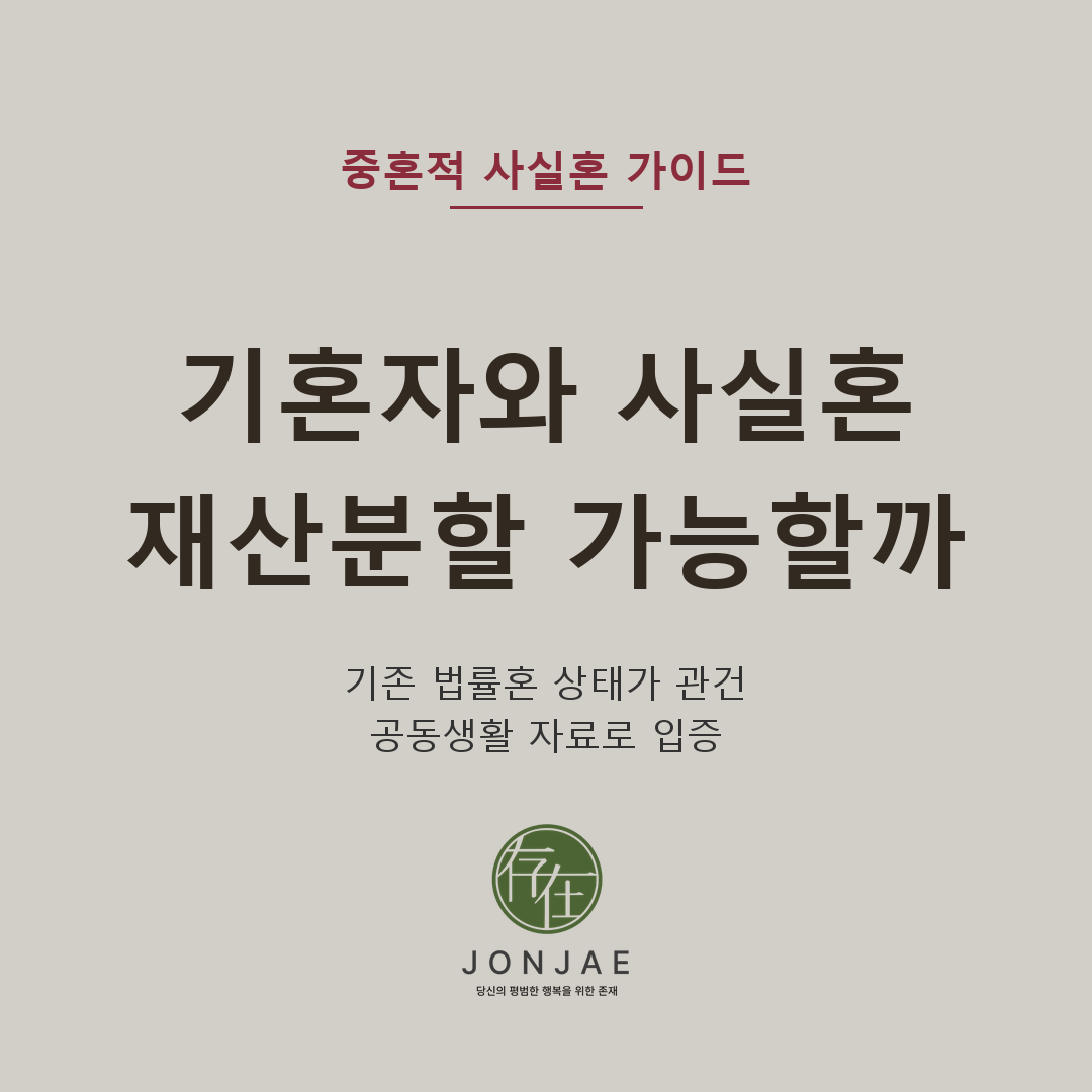 기혼자와 사실혼, 재산분할 가능할까 — 기존 법률혼 상태와 공동생활 자료가 관건. 중혼적 사실혼은 기존 법률혼이 사실상 이혼상태였는지에 따라 재산분할, 위자료, 상간소송, 자녀, 상속 문제가 달라집니다. 법무법인 존재 윤지상 대표변호사가 법원이 확인하는 자료와 상담 전 준비 기준을 설명합니다 (법무법인 존재 가사소송 가이드)