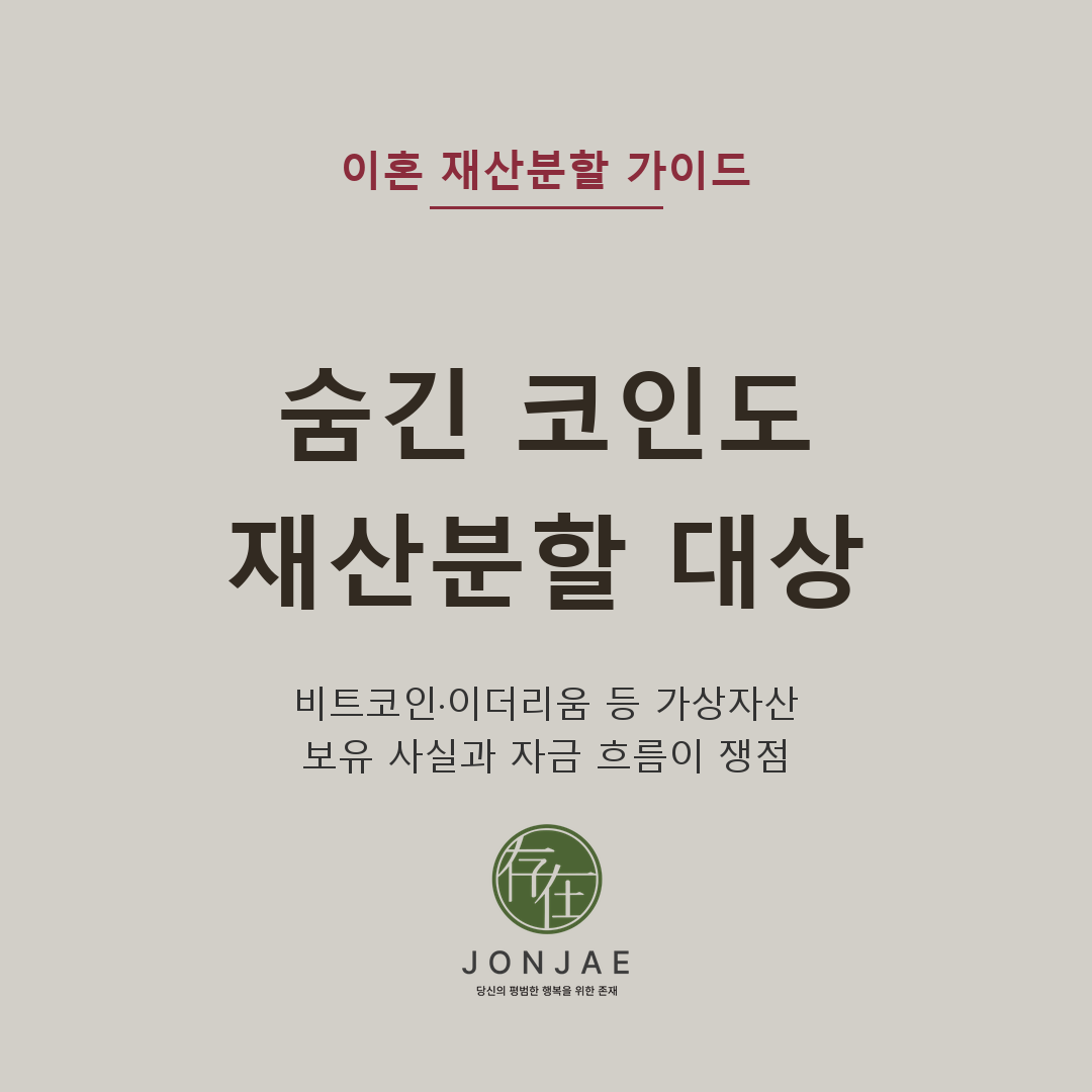 숨긴 코인도 재산분할 대상이 될 수 있습니다 — 비트코인·이더리움 등 가상자산은 혼인 중 공동 형성된 자금으로 취득했다면 이혼 재산분할 대상이 될 수 있습니다. 국내 거래소·해외 거래소·개인 지갑·콜드월렛으로 옮긴 경우 보유 사실, 자금 출처, 평가 기준일, 재산명시·재산조회·보전처분 가능성을 법무법인 존재 재산분할 사건 관점에서 설명합니다 (법무법인 존재 가사소송 가이드)