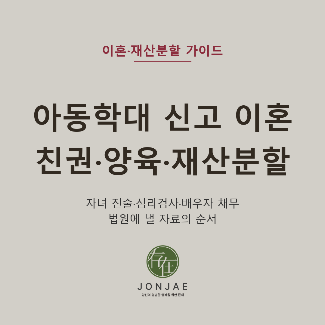 아동학대 신고 이혼·친권·양육권과 30억대 재산분할 — 자녀 진술·심리검사·배우자 채무, 법원에 낼 자료의 순서. 아동학대 신고나 보호절차가 있는 이혼소송에서 친권·양육권, 자녀 진술과 심리검사, 배우자의 과소비·채무, 30억대 재산분할과 부정행위 손해배상을 어떻게 준비해야 하는지 법무법인 존재 윤지상 대표변호사가 설명합니다 (법무법인 존재 가사소송 가이드)