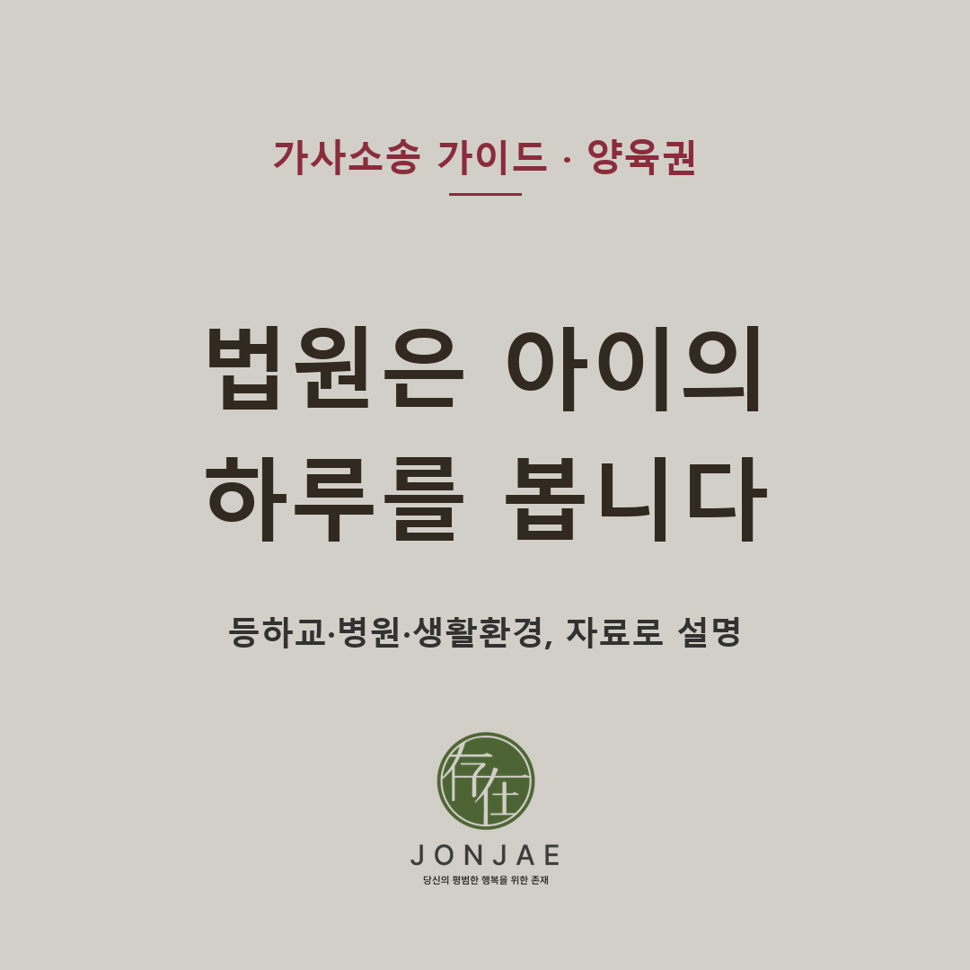 이혼 양육권 소송에서 법원이 보는 자녀의 복리, 주양육자, 양육환경, 친권과 양육권의 차이, 면접교섭, 양육비, 아동학대 주장 대응 기준을 정리합니다 — 법무법인 존재의 단독 양육권 사건 수행 경험과 윤지상·노종언 대표변호사의 가사·형사 전문성을 함께 설명합니다 (법무법인 존재 가사소송 가이드)