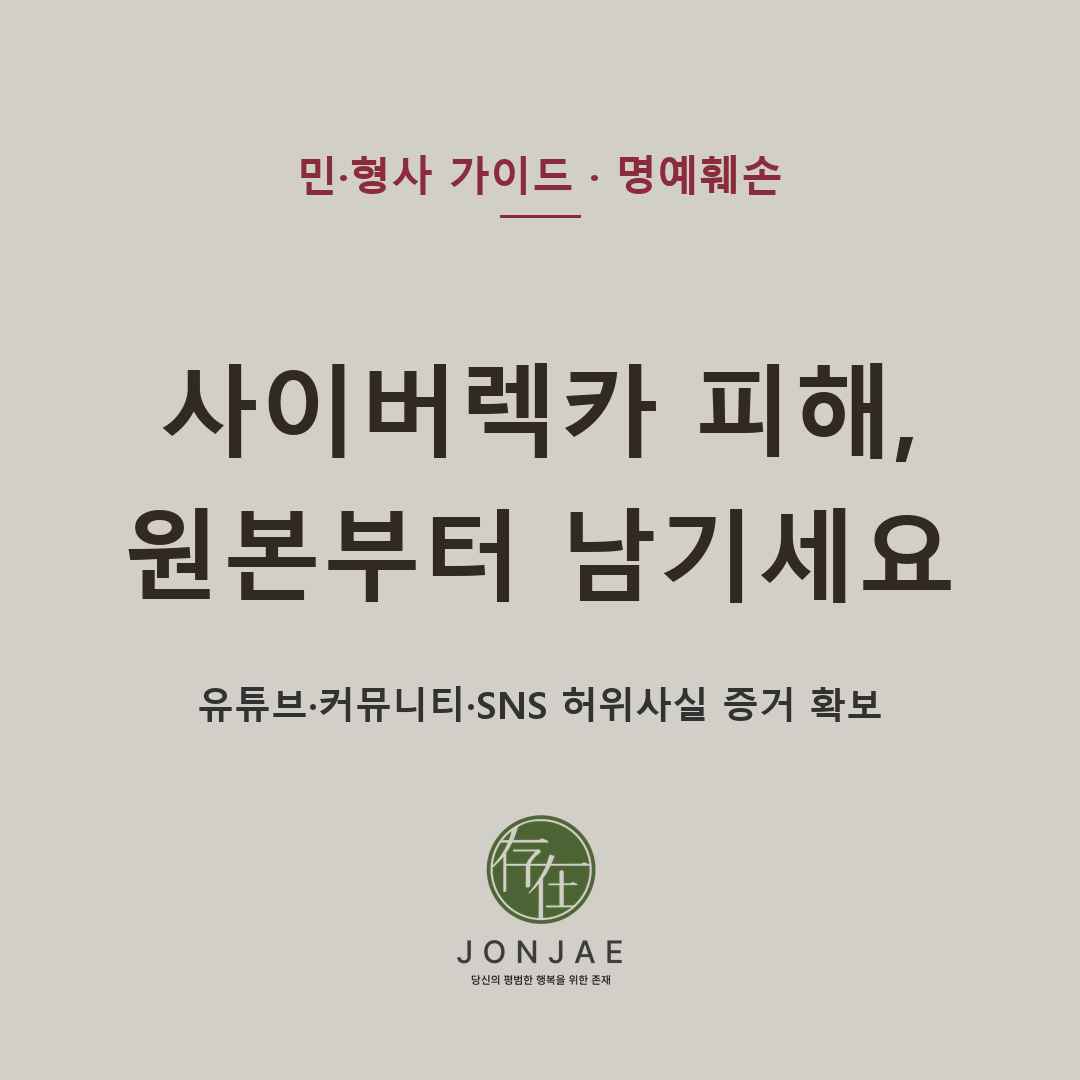 사이버렉카·악성 유튜버·커뮤니티 허위글·SNS 루머로 피해를 입었다면 명예훼손 고소만 서두르기보다 원본 URL·제목·썸네일·업로드 시각·조회수·댓글·2차 유포 게시물·검색결과를 먼저 보존해야 합니다 (법무법인 존재 노종언 대표변호사)