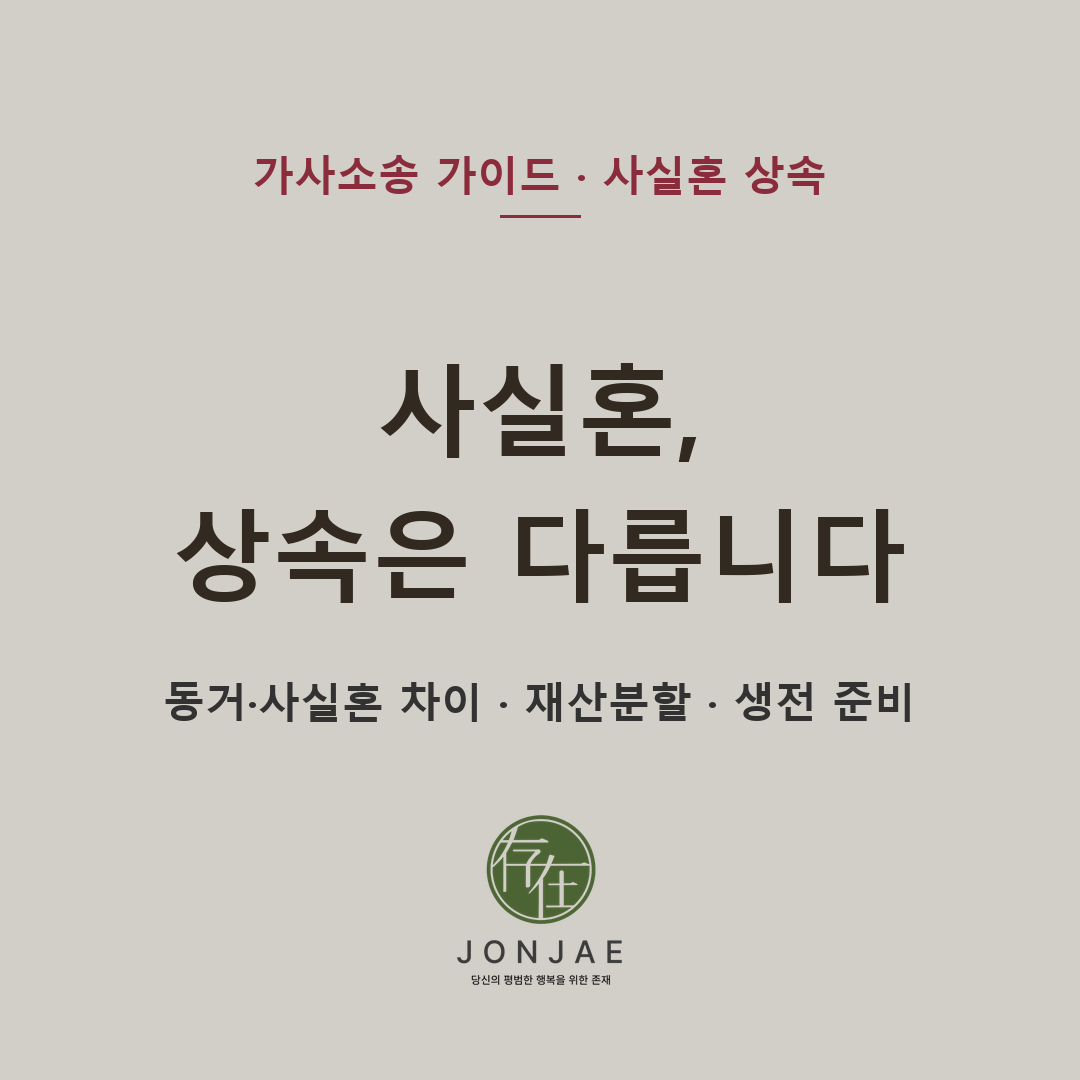 사실혼 재산분할은 가능하지만 상속은 다릅니다 — 동거·사실혼 차이·생전 준비 (법무법인 존재 가사소송 가이드, 윤지상 부장판사 출신)