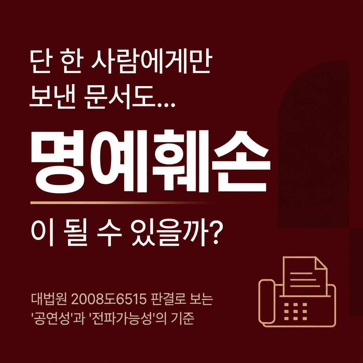 명예훼손 공연성 전파가능성 대법원 2008도6515 썸네일