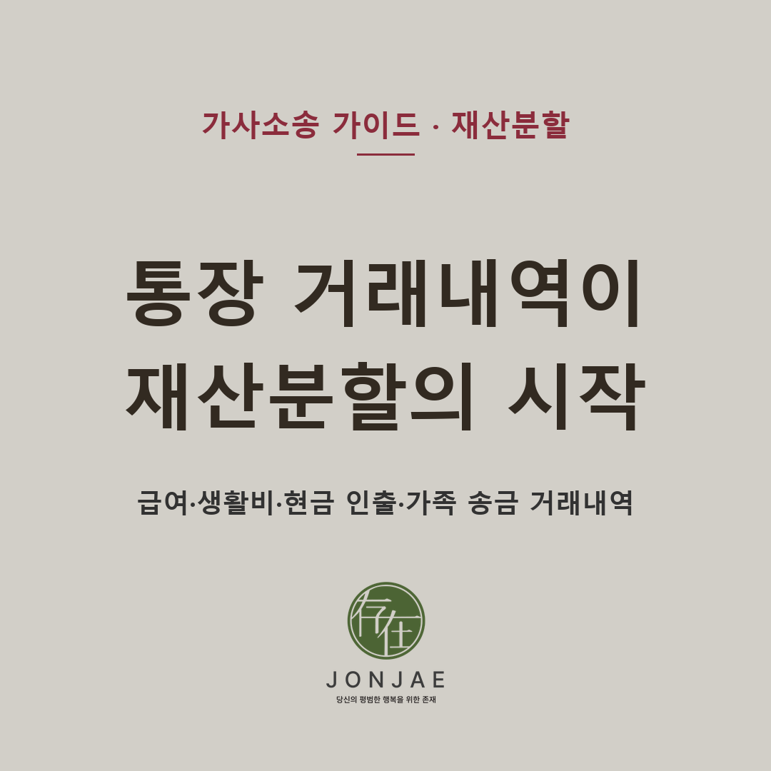 통장 거래내역이 재산분할의 시작 — 급여·생활비·현금 인출·가족 송금, 이혼 전 먼저 확인해야 할 거래내역 (법무법인 존재 가사소송 가이드)