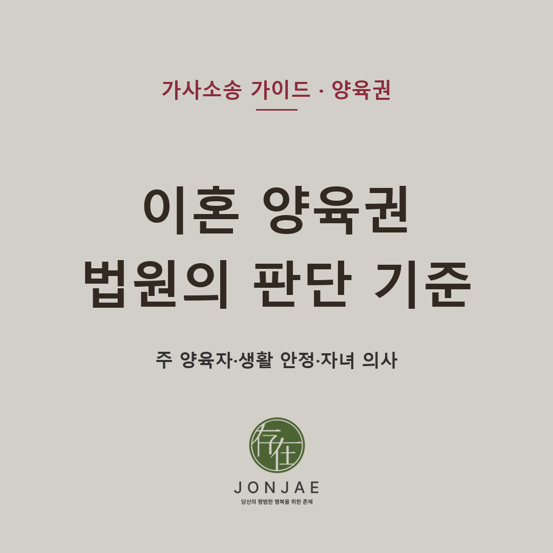 이혼 양육권 판단 기준, 엄마·아빠 중 법원은 누구를 정할까 — 이혼 양육권은 부모의 성별만으로 정해지지 않습니다. 법원이 주 양육자, 현재 생활의 안정성, 부모와 자녀의 친밀도, 양육계획, 자녀 의사를 어떻게 판단하는지 가정법원 부장판사 출신 윤지상 대표변호사의 재판 경험을 바탕으로 법무법인 존재가 설명합니다 (법무법인 존재 가사소송 가이드)