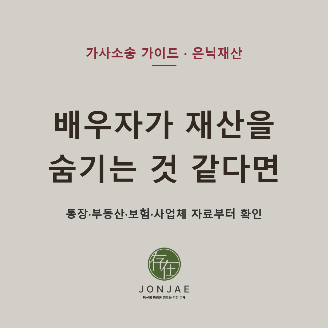 배우자가 재산을 숨기는 것 같다면 통장·부동산·보험·사업체 자료부터 확인 (법무법인 존재 가사소송 가이드)