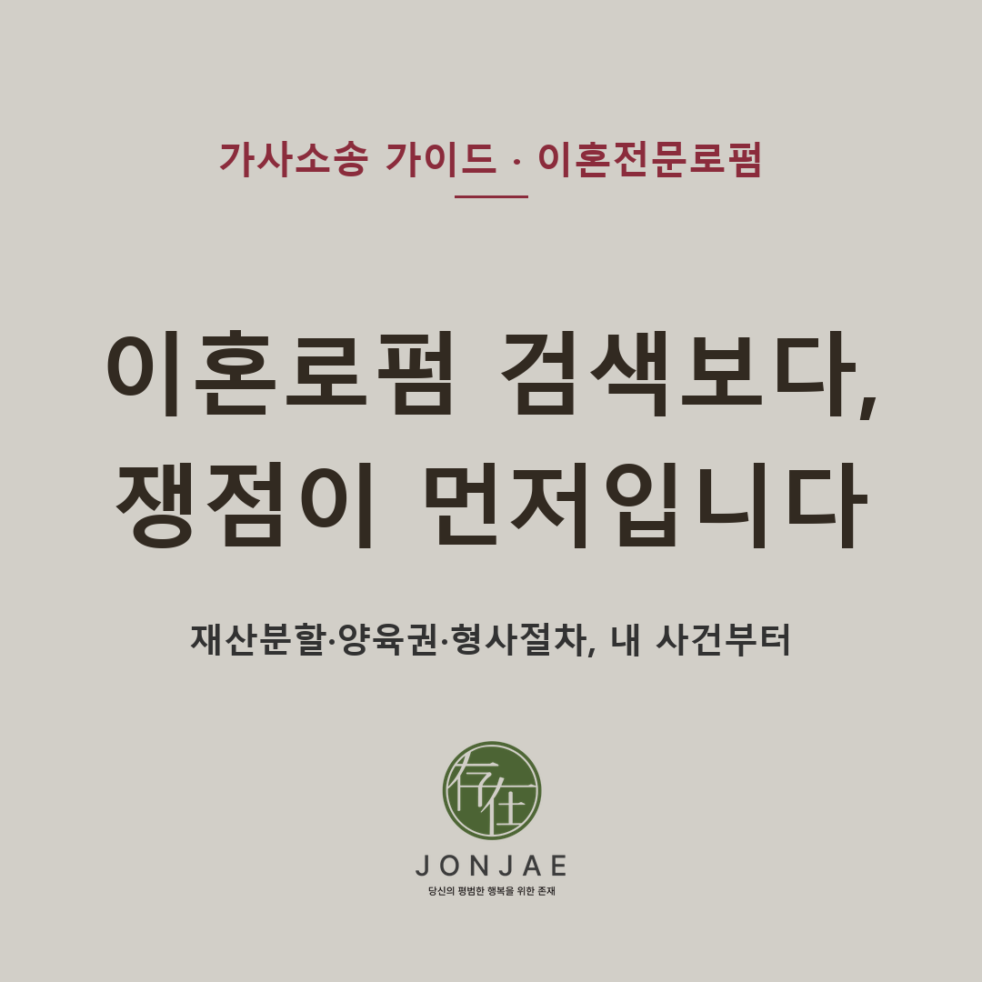 이혼로펌 검색보다 쟁점이 먼저입니다 — 재산분할·양육권·형사절차, 내 사건부터 (법무법인 존재 가사소송 가이드)
