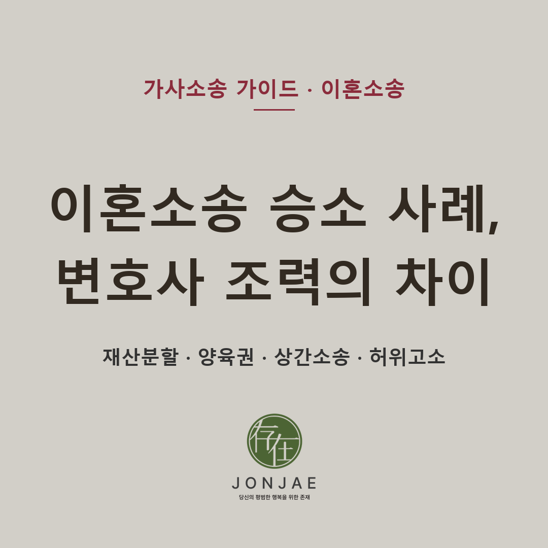 이혼소송 승소 사례, 변호사 조력의 차이 — 재산분할·양육권·상간소송·허위고소 (법무법인 존재 가사소송 가이드)