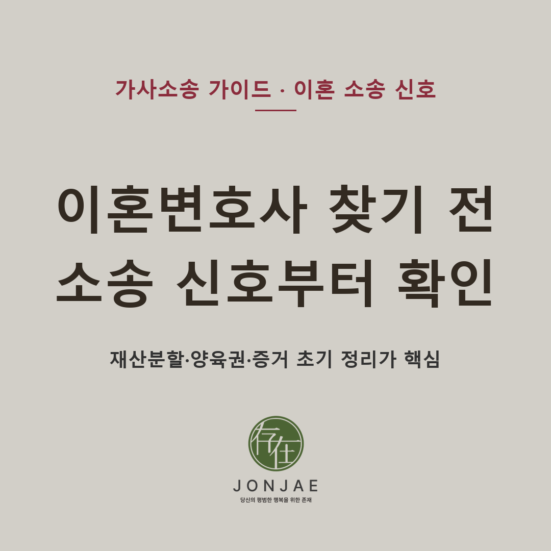 이혼변호사 추천을 검색하기 전, 내 사건이 소송으로 갈 신호가 보인다면 — 협의이혼 가능성, 배우자의 이혼 거부, 재산 이동, 양육권 다툼, 외도·폭력 증거, 소장 수령 여부를 기준으로 재산분할·양육권·증거의 초기 정리를 점검해야 합니다 (법무법인 존재 가사소송 가이드)