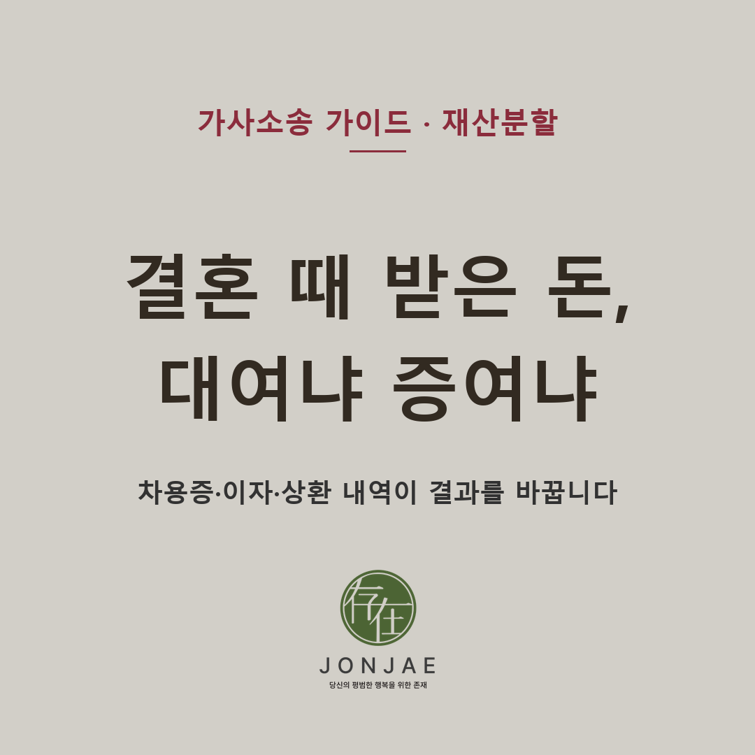 결혼할 때 부모가 보태준 전세금·주택자금이 이혼소송에서 대여인지 증여인지 다투어지는 기준 — 차용증 작성 시점, 이자 지급, 원금 상환, 재산분할과 상속 특별수익 쟁점을 정리했습니다 (법무법인 존재 가사소송 가이드)