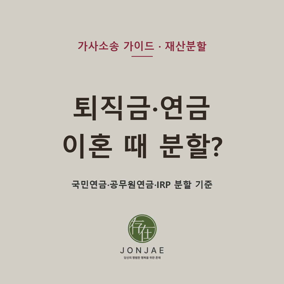 퇴직금·국민연금도 이혼 재산분할 대상일까 — 퇴직 전 퇴직금, DB형·DC형 퇴직연금, IRP, 국민연금, 공무원연금, 사학연금, 군인연금이 이혼 과정에서 어떻게 나뉘는지 대법원 판례와 현행 법령을 기준으로 혼인기간·별거기간·중간정산·분할비율·청구기한과 합의서 유의점을 법무법인 존재가 설명합니다 (법무법인 존재 가사소송 가이드)