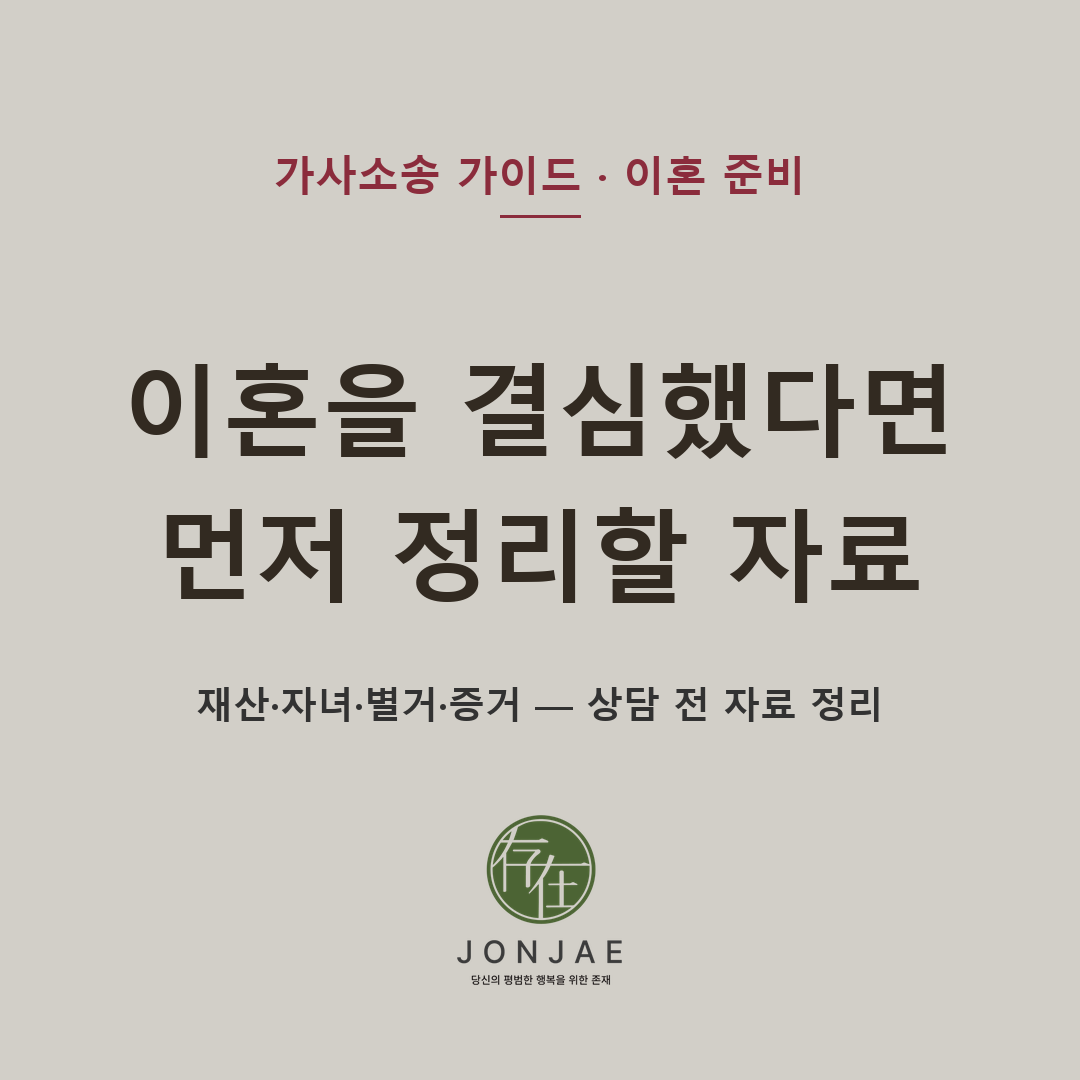 이혼을 결심했다면 먼저 정리할 자료 — 재산·자녀·별거·증거, 상담 전 자료 정리 (법무법인 존재 가사소송 가이드)