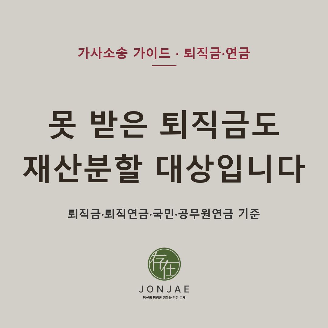 아직 받지 않은 퇴직금도 재산분할에서 다툼이 됩니다 — 배우자 퇴직금·퇴직연금·국민연금, 이혼 전 확인할 기준 (법무법인 존재 가사소송 가이드)