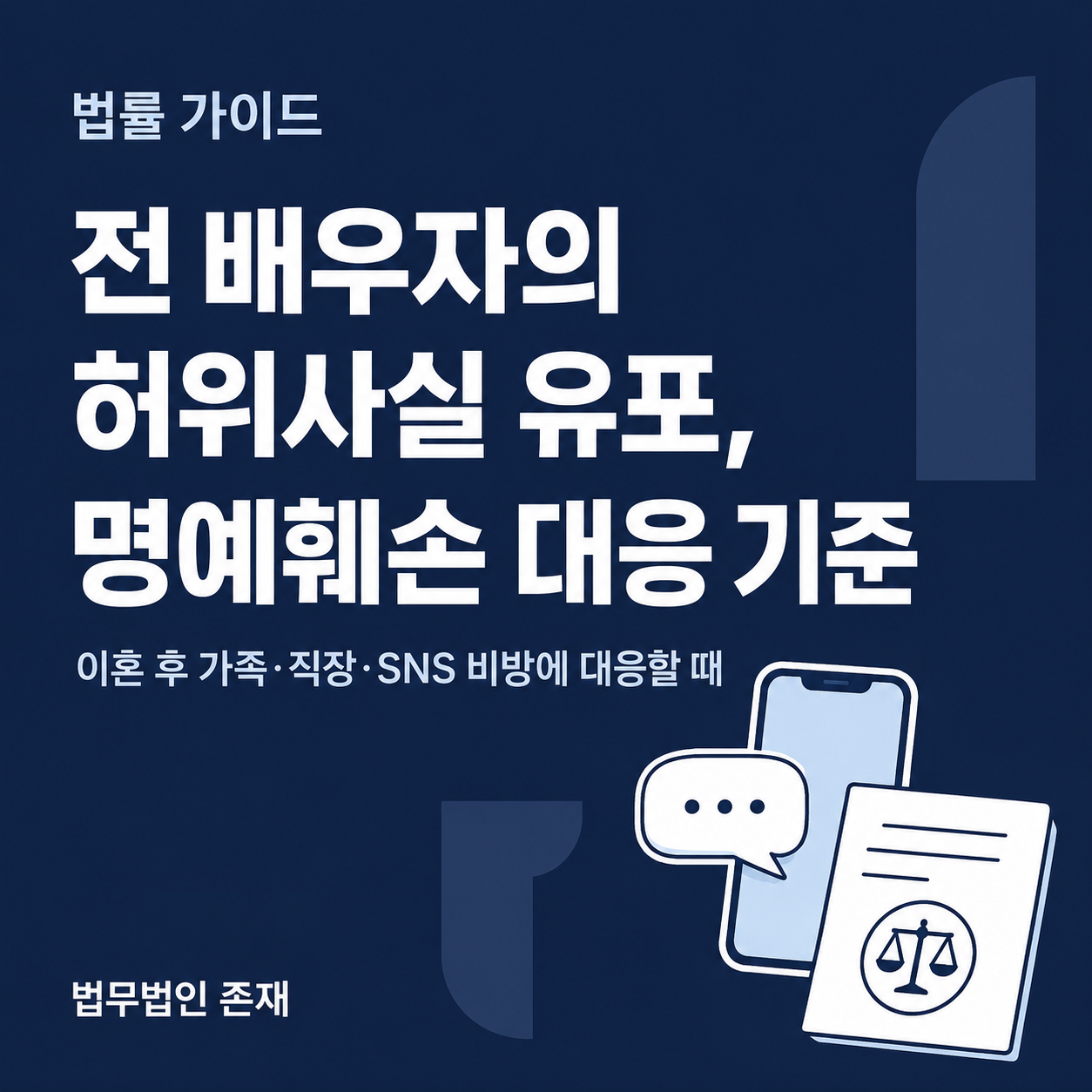 전 배우자의 허위사실 유포, 명예훼손 대응 기준 — 이혼 후 가족·직장·SNS 비방에 대응할 때. 전 배우자가 외도·재산 은닉·아동학대 등 사실과 다른 내용을 퍼뜨린 경우 형법상 명예훼손 또는 정보통신망법상 명예훼손이 문제될 수 있다는 점을 법무법인 존재가 정리했습니다 (법무법인 존재 형사소송 가이드)