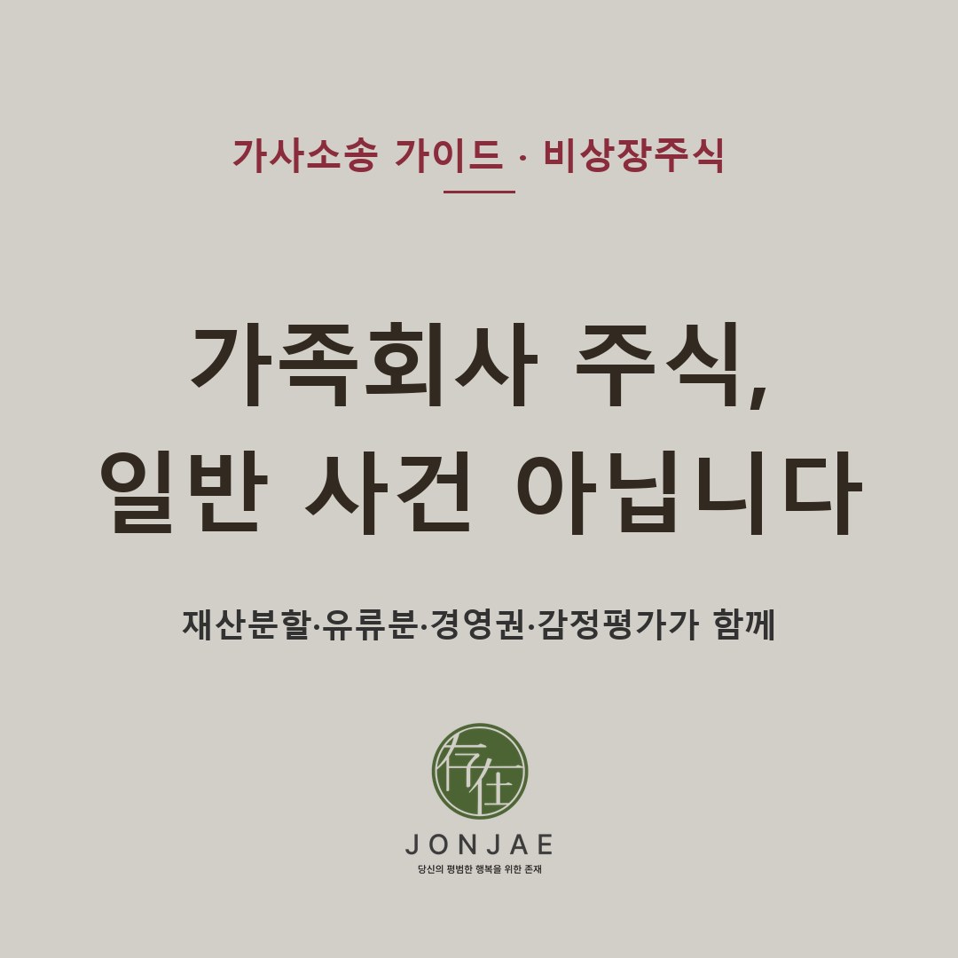 가족회사 주식, 일반 사건 아닙니다 — 재산분할·유류분·경영권·감정평가가 함께 (법무법인 존재 가사소송 가이드)