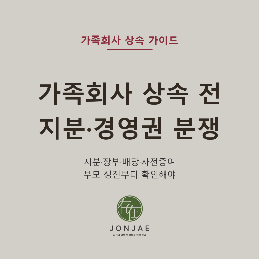 가족회사 상속 전 분쟁 — 지분·장부·배당·사전증여, 부모 생전부터 확인해야 합니다. 가족회사 상속 전 분쟁은 부모 사후 상속재산분할·유류분·특별수익·비상장주식 가치평가로 이어질 수 있습니다. 부모 생전 단계에서 주주권, 장부열람, 지분 이전 경위, 회사 자금 흐름, 사전증여 자료를 어떻게 확인해야 하는지 법무법인 존재 노종언 대표변호사가 설명합니다 (법무법인 존재 가사소송 가이드)
