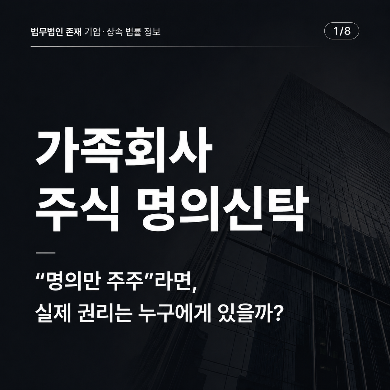 가족회사 주식 명의신탁, 명의만 주주라면 실제 권리는 누구에게 있을까 — 주주명부·실제소유자·상속재산을 함께 확인해야 하는 가족회사 차명주식 쟁점. 주주권 행사와 실제 소유권, 명의신탁 입증, 증여세, 상속재산 포함 여부, 경영권 분쟁까지 법무법인 존재 노종언 대표변호사의 관점에서 설명합니다 (법무법인 존재 기업·상속 가이드)