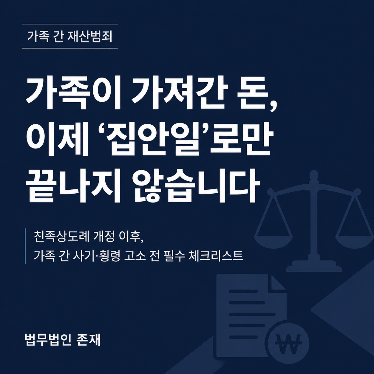 가족이 가져간 돈, 이제는 집안일로만 끝나지 않습니다 — 친족상도례 개정 이후 가족 간 사기·횡령 고소 전 확인할 자료. 부모 통장 무단인출, 상속재산 은닉, 가족회사 자금 유용 사건에서 계좌 흐름, 권한 관계, 고소기간, 민사 회수 절차를 법무법인 존재가 정리했습니다 (법무법인 존재 형사소송 가이드)