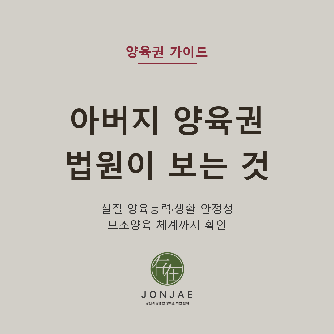 아버지 양육권, 법원이 확인하는 실질 양육능력과 생활 안정성 — 보조양육 체계까지. 아버지도 미성년 자녀의 양육자로 지정될 수 있으며 법원이 살피는 기존 양육 참여, 현재 생활의 연속성, 근무시간, 조부모의 보조양육, 상대방의 양육상 문제와 준비 증거를 법무법인 존재 윤지상 대표변호사가 설명합니다 (법무법인 존재 가사소송 가이드)