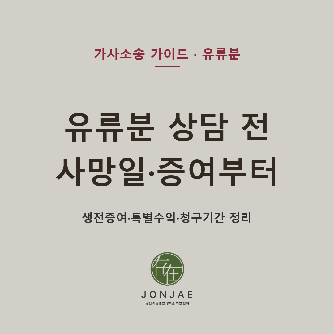 유류분 변호사 상담 전, 생전증여와 청구기간부터 확인해야 합니다 — 피상속인 사망일, 생전증여와 유증을 안 시점, 증여재산 자료, 본인이 받은 특별수익, 유언장과 상속재산 자료를 먼저 확인해야 합니다 (법무법인 존재 가사소송 가이드)