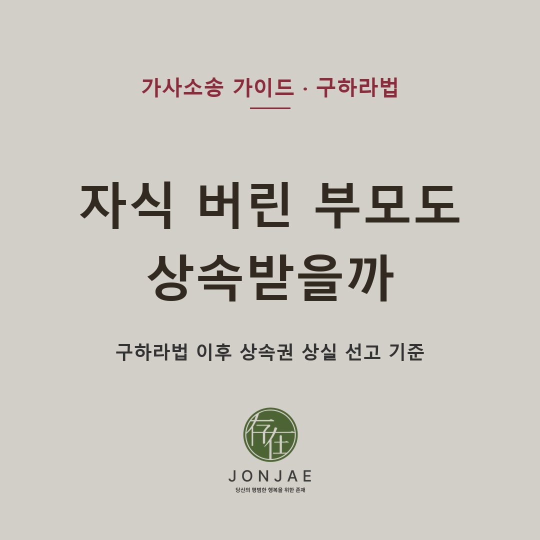 구하라법 시행 이후 부양의무를 중대하게 위반하거나 피상속인에게 중대한 범죄행위 또는 심히 부당한 대우를 한 상속인은 가정법원의 상속권 상실 선고 대상이 될 수 있습니다 — 청구기간·자료·절차를 정리했습니다 (법무법인 존재 가사소송 가이드)