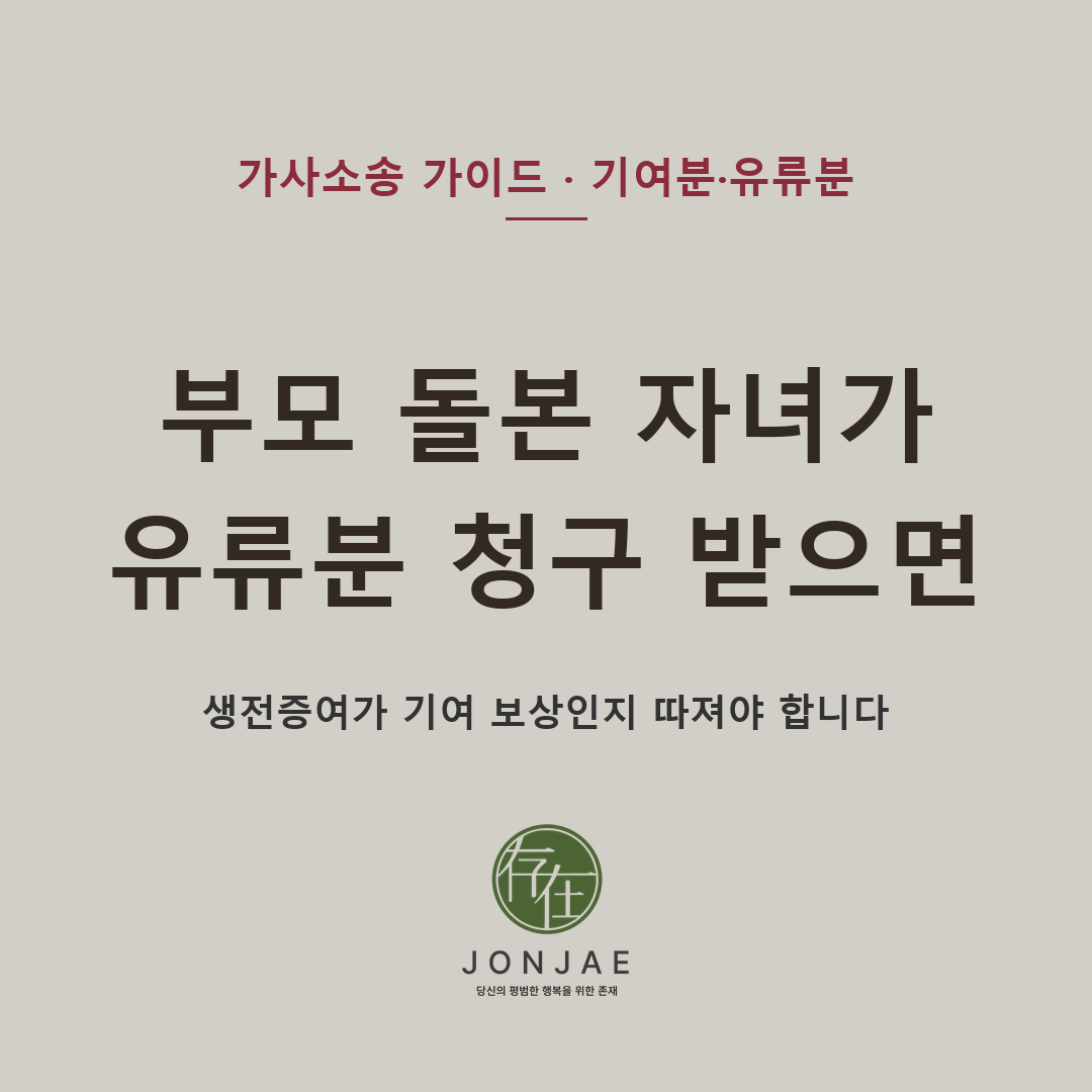부모를 오래 돌본 자녀가 유류분 청구를 받았다면 — 생전증여가 기여 보상인지 자료로 설명해야 합니다. 기여분과 유류분이 함께 문제 되는 상속분쟁, 2026년 민법 개정 후 대응 기준 (법무법인 존재 가사소송 가이드)