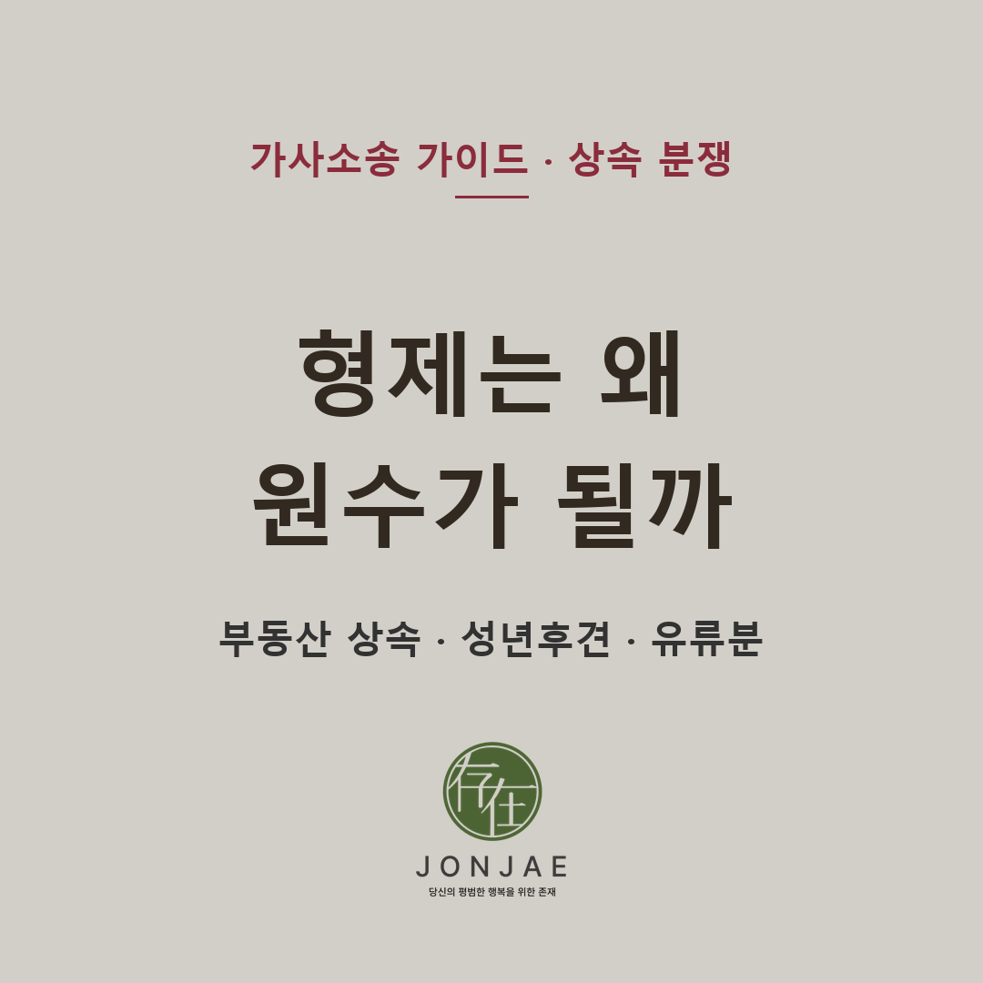 상속분쟁이 형제간 갈등으로 커지는 이유 — 부동산 상속·성년후견·유류분을 미리 점검해야 하는 이유