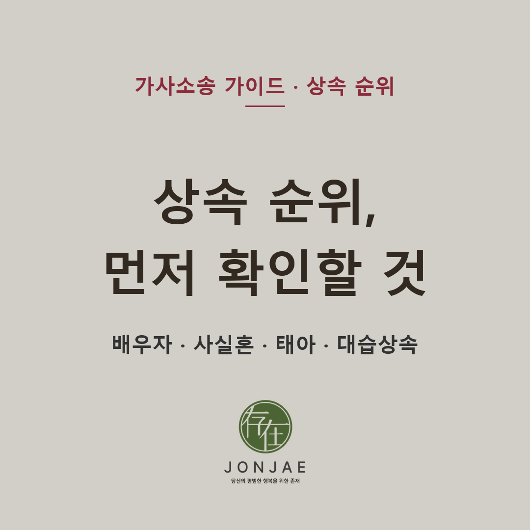 상속은 가족이라고 모두 받지 않습니다｜법정상속 순위와 배우자 지위 정리