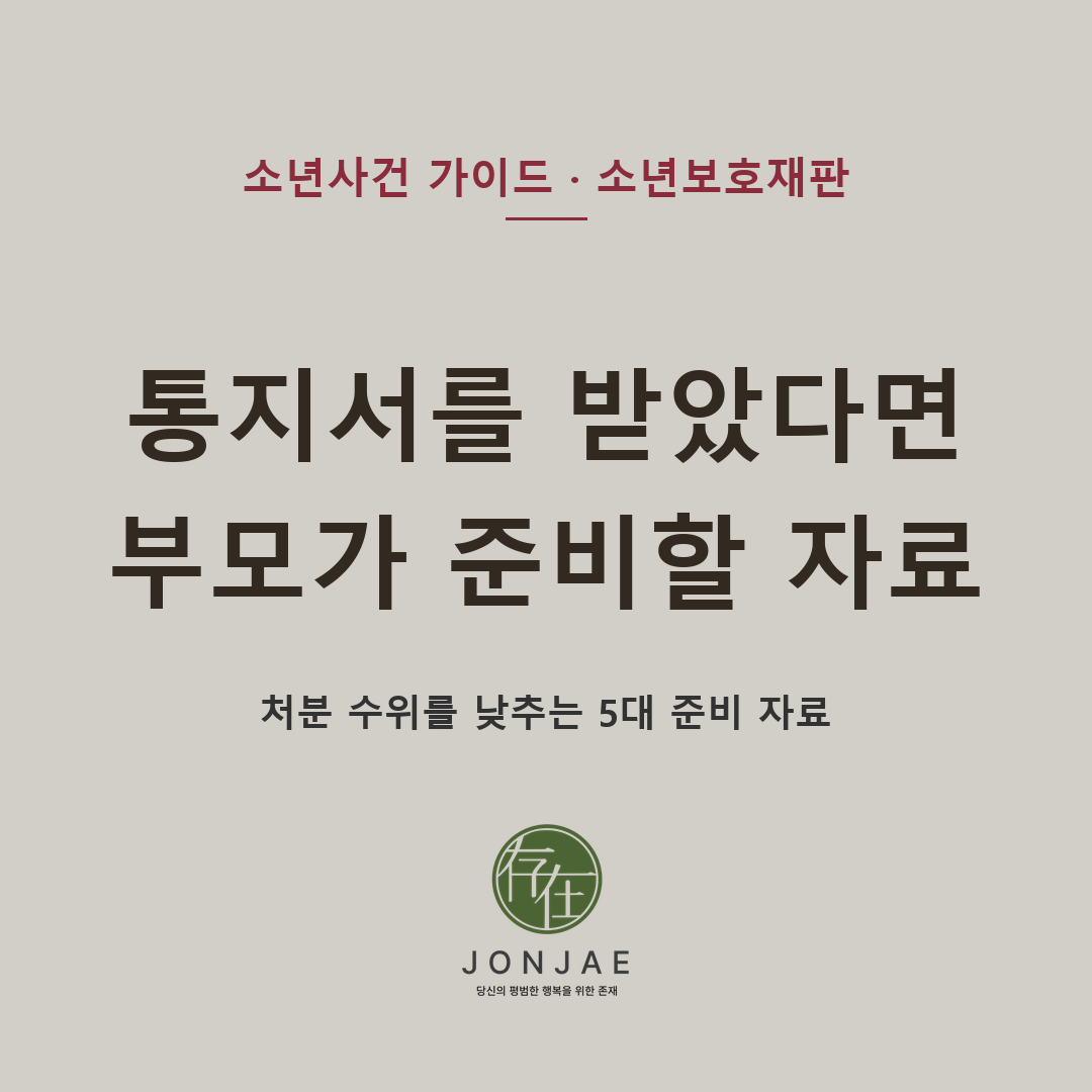 소년보호재판에서 보호처분을 낮추려면 무엇을 준비해야 하나|1호~10호와 보호자 의견서