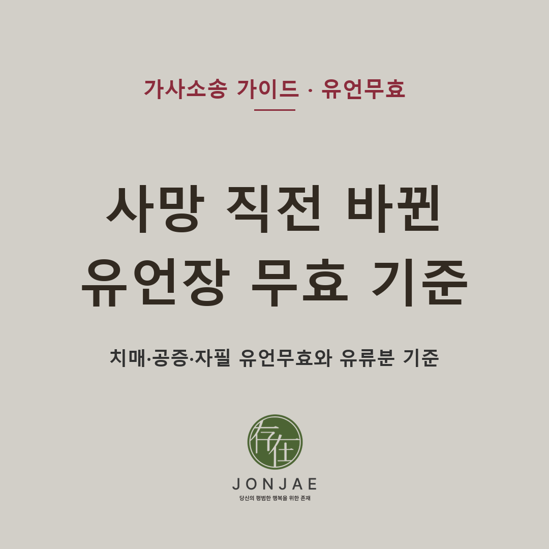 사망 직전 갑자기 작성되거나 변경된 유언장은 자필증서 요건, 공정증서 유언의 구수 요건, 유언자의 의사능력, 특정 상속인의 개입 여부, 유류분 침해 여부까지 함께 확인해야 합니다 — 법무법인 존재가 유언무효소송과 유류분 청구의 실제 기준을 정리했습니다 (법무법인 존재 가사소송 가이드)