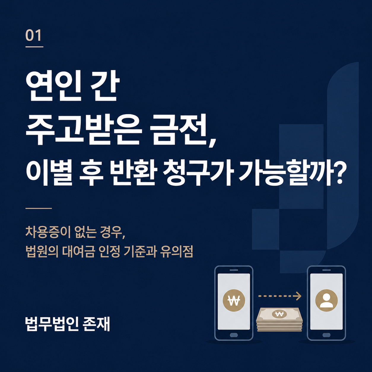 연인에게 보낸 돈, 이별 후 반환 청구가 가능할까 — 차용증이 없는 경우 법원의 대여금 인정 기준과 유의점. 송금 당시 반환 약정, 카카오톡·문자, 계좌이체 내역, 일부 변제, 독촉 기록을 기준으로 대여금·증여·사기 고소 가능성을 나누어 보아야 한다는 점을 법무법인 존재가 정리했습니다 (법무법인 존재 형사소송 가이드)