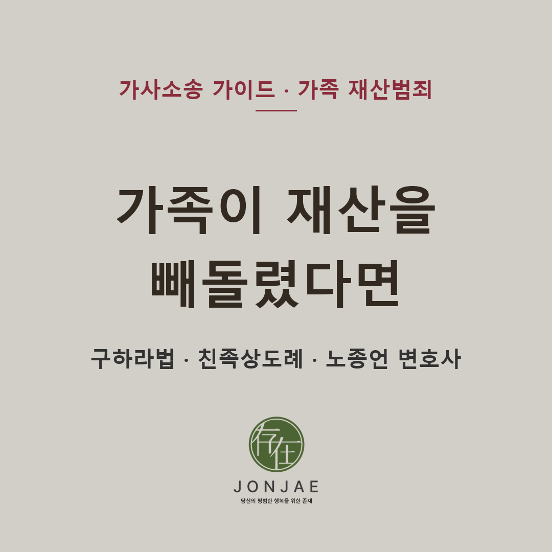 가족이 재산을 빼돌렸다면｜상속분쟁에서 노종언 변호사를 찾아야 하는 이유