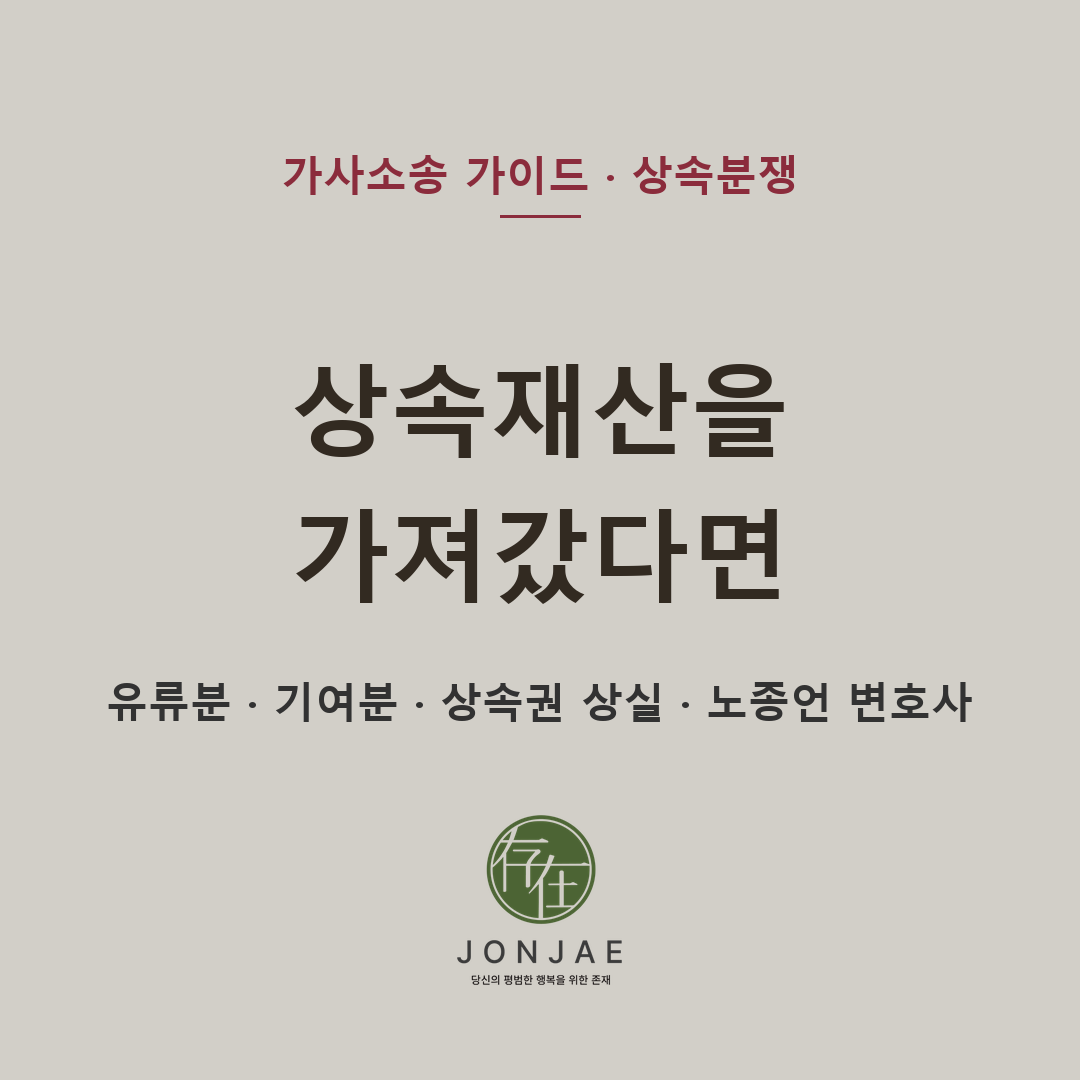 상속분쟁 변호사, 가족 간 재산 다툼에서 노종언 변호사를 찾는 이유
