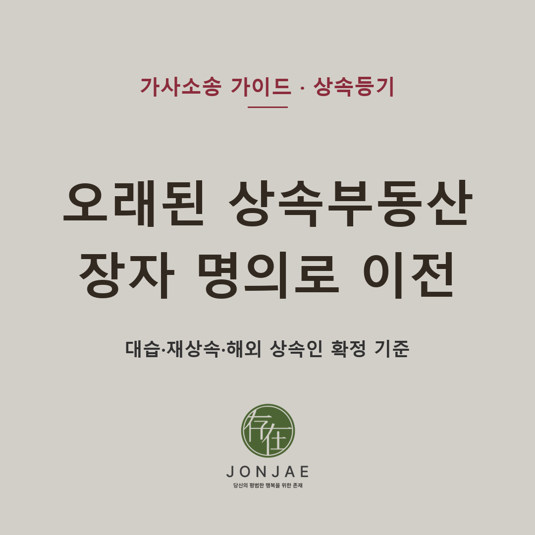 오래된 상속부동산을 장자 명의로 이전할 수 있을지 — 상속인 확정, 대습상속과 재상속 구분, 해외 사망 상속인의 가족관계 확인, 연락두절 상속인 처리, 상속재산분할협의 또는 상속재산분할심판 절차를 법무법인 존재가 정리했습니다 (법무법인 존재 가사소송 가이드)