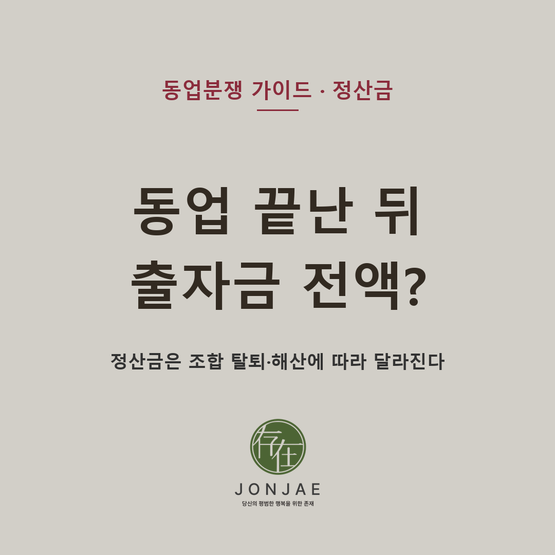 동업분쟁 변호사 노종언 — 정산금 청구와 출자금 반환 기준. 동업이 끝난 뒤 출자금 반환을 요구하더라도 민법상 조합으로 인정되면 탈퇴 당시 조합재산, 손익분배 비율, 해산·청산 여부에 따라 정산금이 달라집니다. 동업분쟁 상담 전 확인할 자료와 청구 방향을 법무법인 존재가 설명합니다 (법무법인 존재 동업분쟁 가이드)