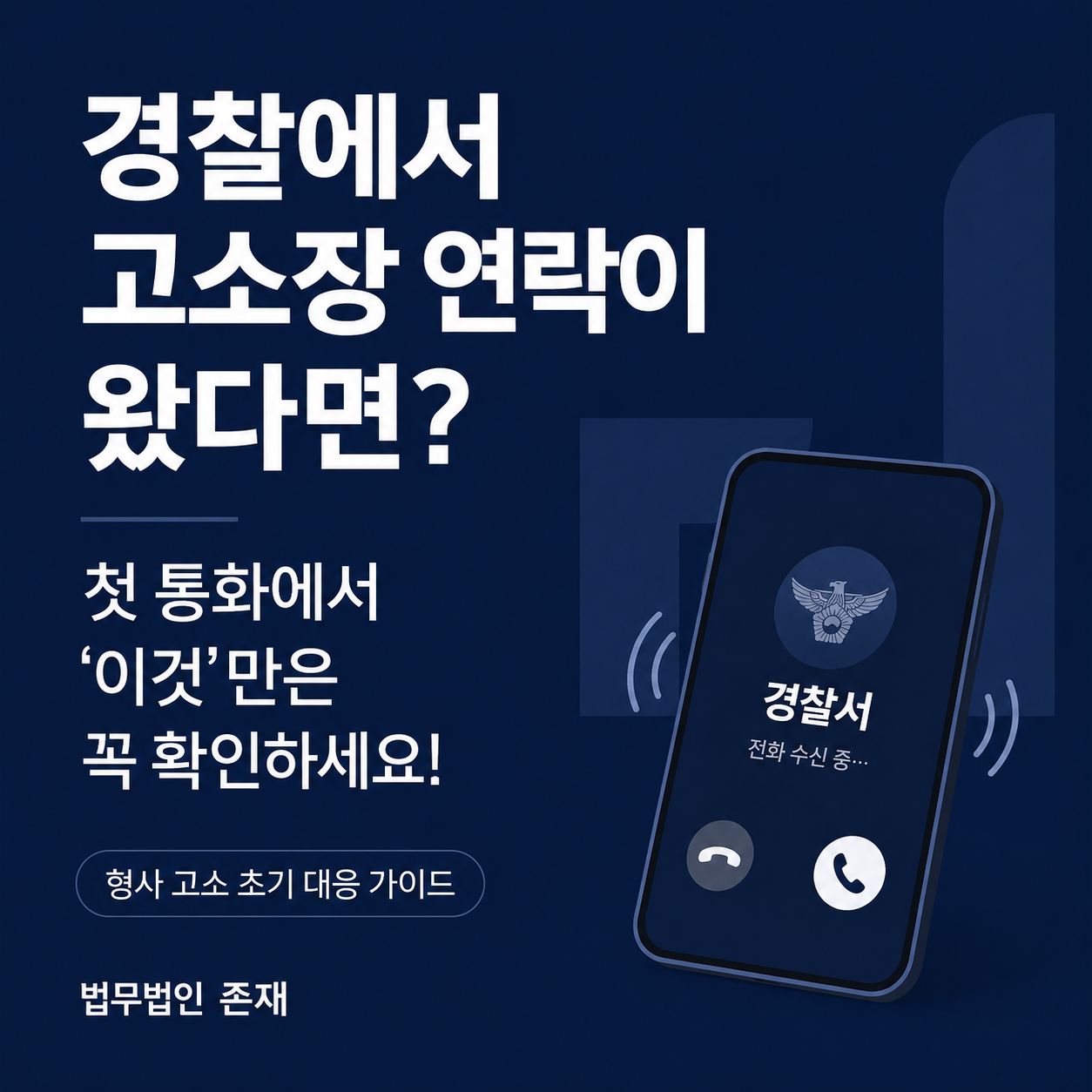 경찰에서 고소장 연락이 왔다면 첫 통화에서 사실관계부터 말하지 말고, 지위·죄명·고소장 열람·출석 일정부터 확인해야 합니다 — 사기·횡령·명예훼손·가정폭력·이혼·상속 형사 고소 사건의 초기 대응 기준을 법무법인 존재가 정리했습니다 (법무법인 존재 형사소송 가이드)