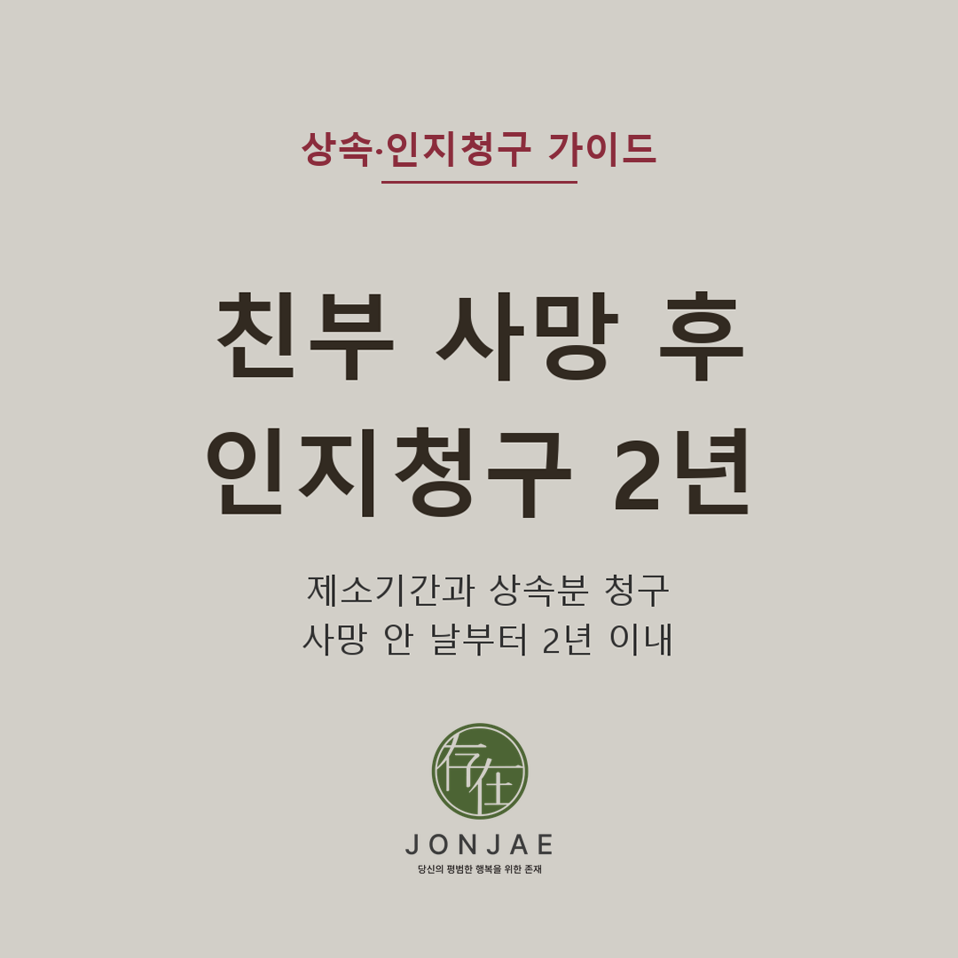 친부 사망 후 인지청구, 2년 제소기간과 상속 절차 — 친부가 사망했다면 사망 사실을 안 날부터 2년 안에 검사를 상대로 인지청구를 제기해야 하며, 인지판결 확정 후 재판상 인지 신고와 상속재산분할, 민법 제1014조 상속분상당가액지급청구, 유류분의 관계를 법무법인 존재 상속팀이 설명합니다 (법무법인 존재 가사소송 가이드)