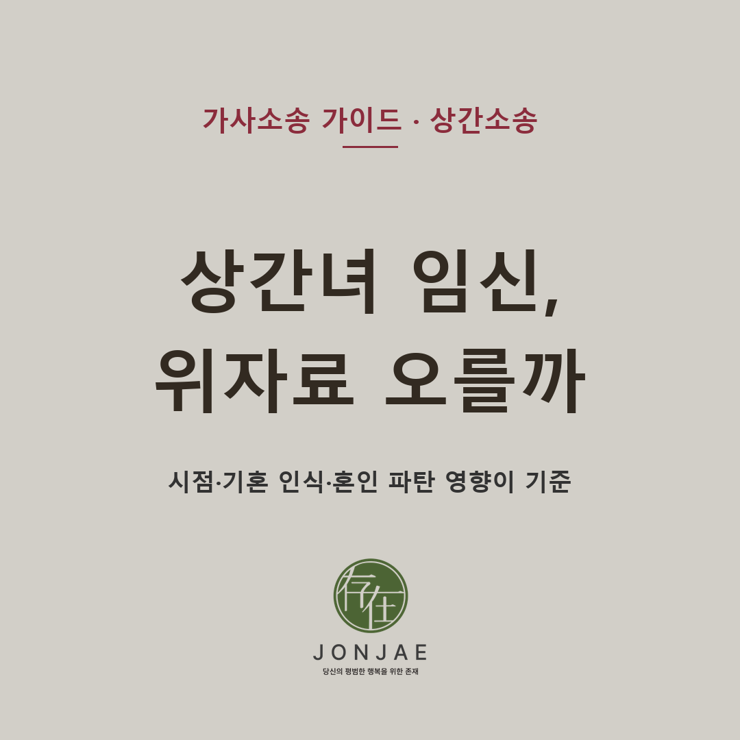 상간녀가 임신했습니다, 위자료가 올라가나요 — 임신 사실 하나로 정해지지 않습니다. 임신 시점과 부정행위 기간, 상간녀의 기혼 사실 인식, 혼인 파탄 영향, 적법한 증거 확보, 이혼소송과 상간소송 순서를 법무법인 존재가 설명합니다 (법무법인 존재 가사소송 가이드)