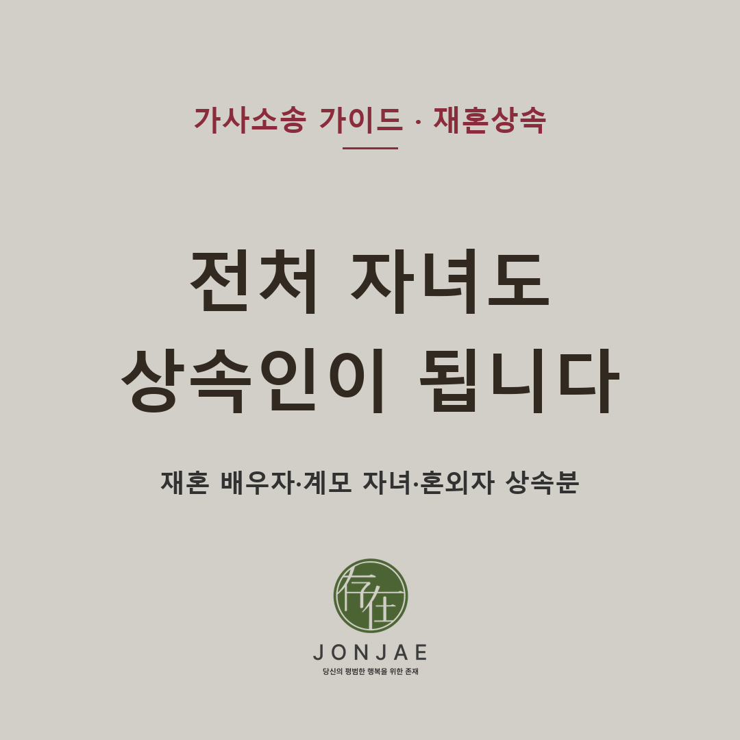 재혼가정에서 전처 자녀가 아버지의 상속인이 되는지, 현재 배우자와 전혼·현혼 자녀의 법정상속분은 어떻게 계산되는지, 계모 자녀·혼외자·친양자 입양·유언·유류분·명의신탁 재산까지 실제 상속분쟁에서 확인해야 할 사항을 법무법인 존재의 관점에서 정리했습니다 (법무법인 존재 가사소송 가이드)