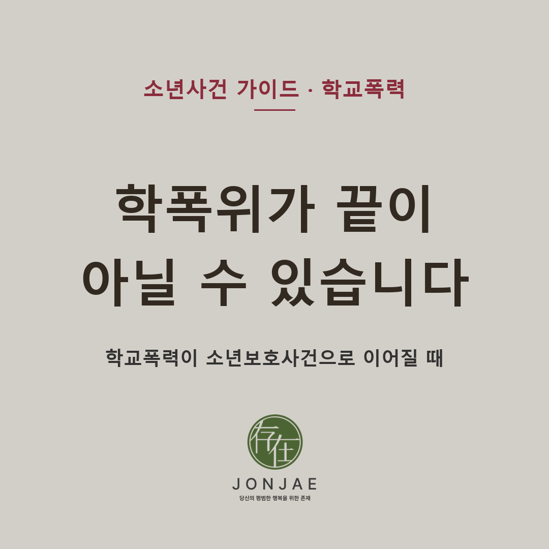 학교폭력 사건은 학폭위 조치에서 끝나지 않고 경찰조사, 소년부 송치, 소년보호재판으로 이어질 수 있습니다 — 가해·피해 학생 사건에서 부모가 초기 단계에 확인해야 할 진술·증거·피해 회복·보호자 지도 계획을 정리했습니다 (법무법인 존재 소년사건 가이드)
