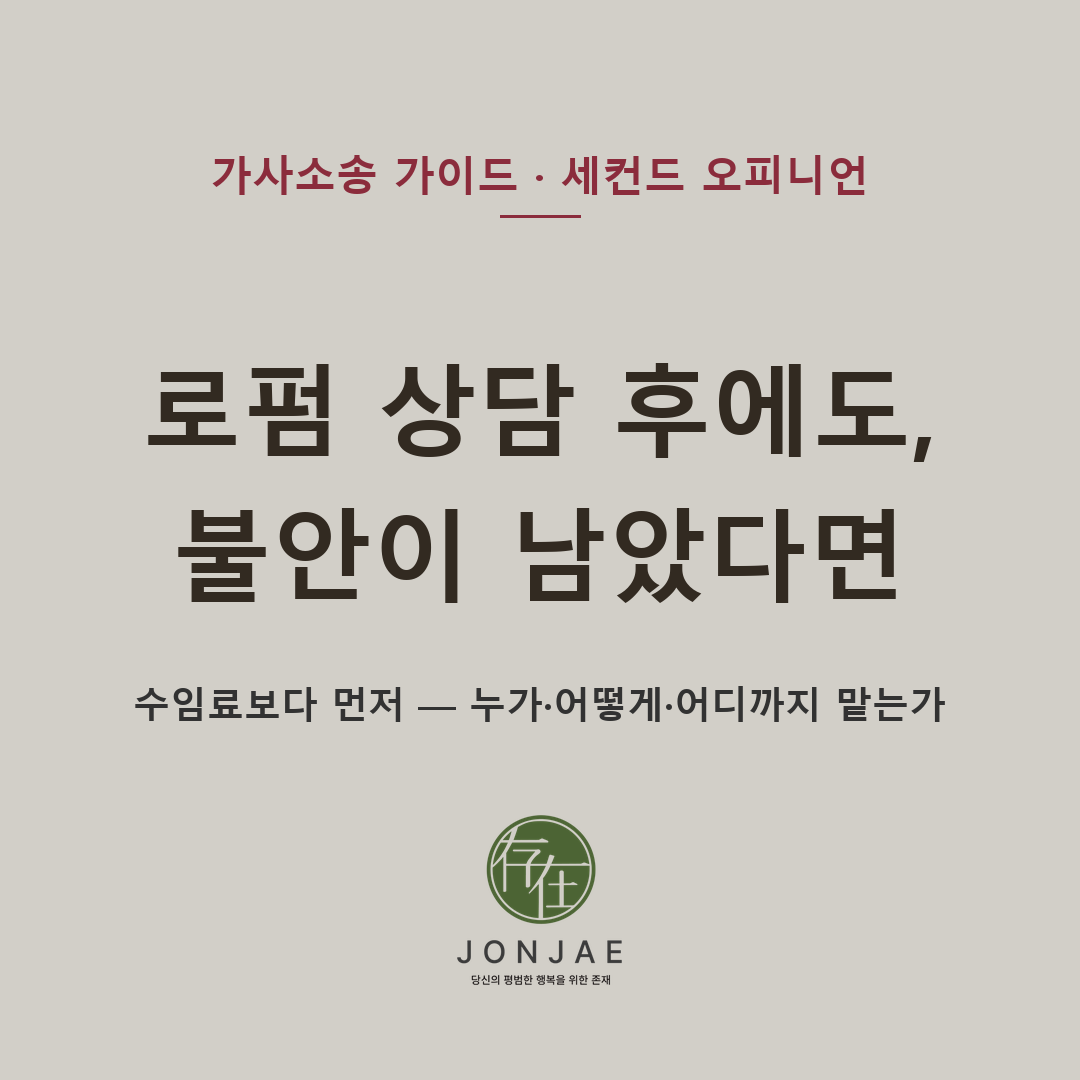 로펌 상담 후에도 불안이 남았다면 — 수임료보다 먼저, 누가·어떻게·어디까지 맡는가 (법무법인 존재 가사소송 가이드)