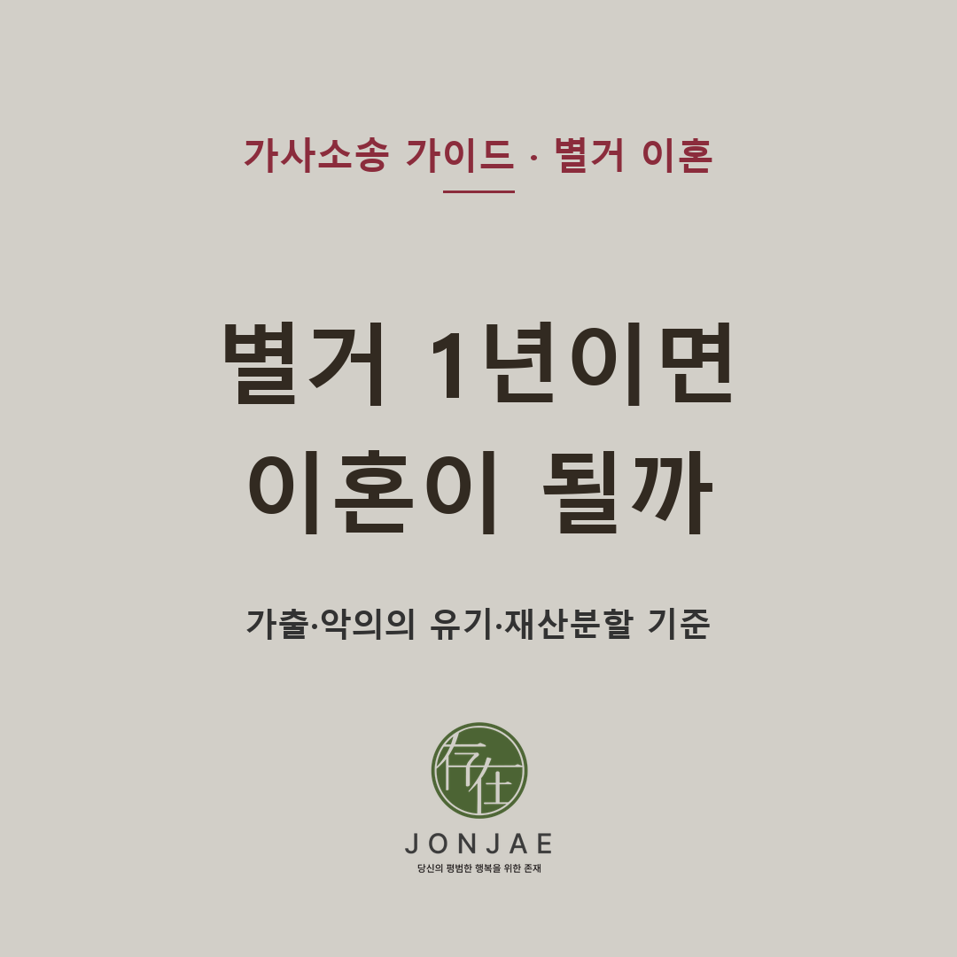 별거 1년이면 이혼이 될까 — 별거 1년만으로 이혼이 자동 인정되지는 않으며, 집을 나온 이유와 그 뒤의 생활기록이 함께 봐야 할 자료입니다. 가출·악의의 유기·별거 중 외도·재산분할 기준시점·양육권 자료를 민법 제840조와 판례 기준으로 법무법인 존재가 정리했습니다 (법무법인 존재 가사소송 가이드)