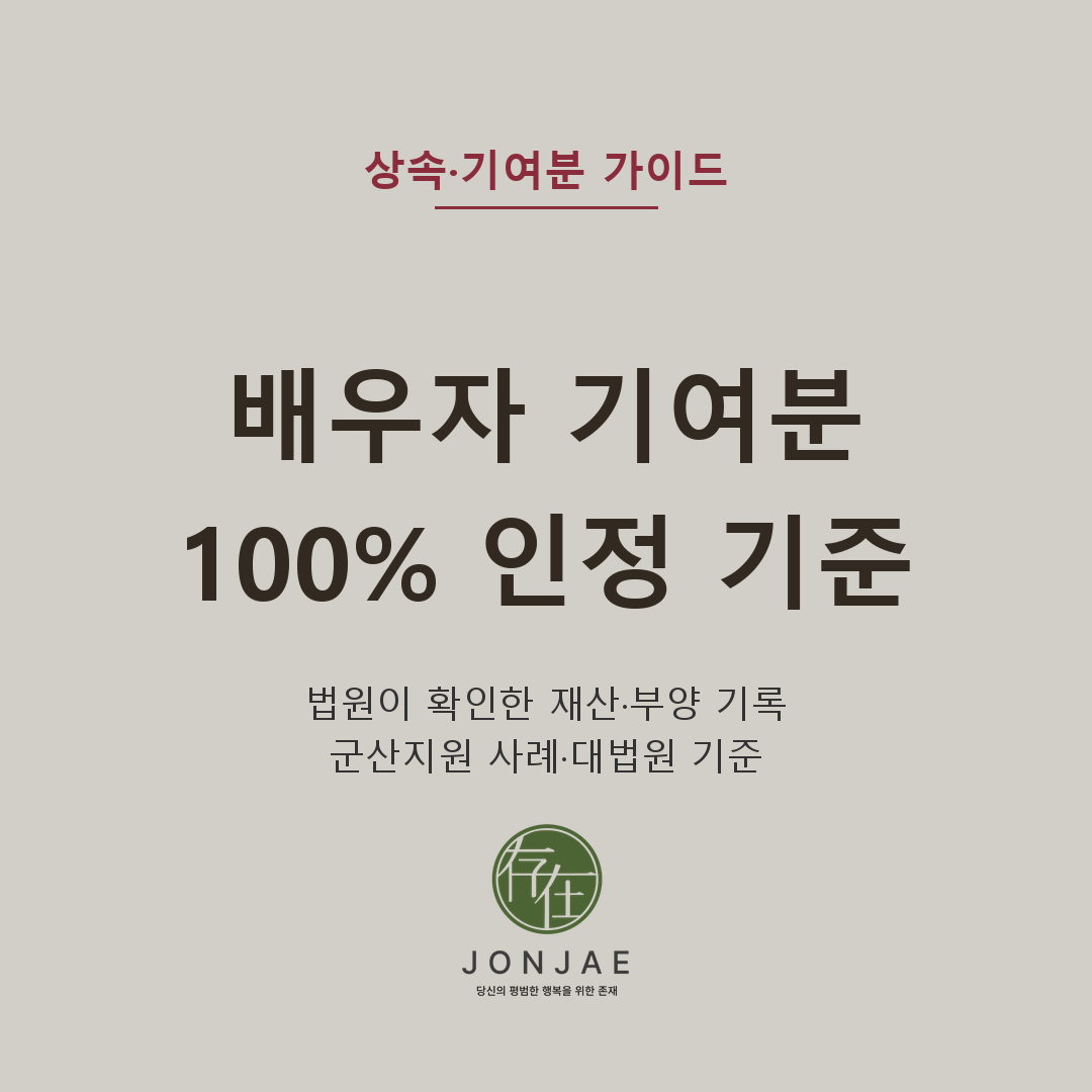 배우자 기여분 100%, 법원이 확인한 재산 제공과 부양 기록 — 군산지원 소개 사례·대법원 판단 기준. 배우자 기여분 100%가 인정된 사례로 소개되는 전주지방법원 군산지원 2020느합50020의 사실관계와 대법원 2014스44·45 전원합의체 결정에 따라, 부동산 제공, 장기 동거·간호, 치료비 부담, 특별수익과 다른 상속인의 부양 여부를 설명합니다 (법무법인 존재 가사소송 가이드)