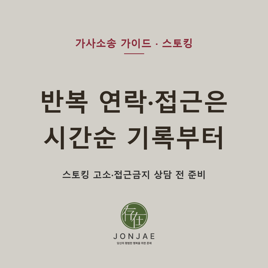 스토킹 변호사를 찾아야 하는 순간, 접근금지와 증거 정리가 먼저입니다 — 반복 전화, 문자와 카카오톡, 주거지·직장 접근, 미행, 협박성 표현, 제3자를 통한 연락, 위치추적 의심 정황을 시간순으로 정리하는 방법 (법무법인 존재 가사소송 가이드)