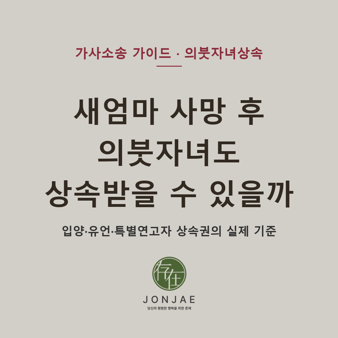 새엄마가 사망하면 의붓자녀도 상속받을 수 있을까 — 입양하지 않은 의붓자녀는 새엄마의 법정상속인이 아니며, 재산을 받을 가능성은 유언, 특별연고자 재산분여, 아버지 사망 당시 남아 있는 상속권 침해 여부를 따로 확인해야 합니다. 입양·유언·특별연고자와 재혼가정 상속분쟁 기준을 법무법인 존재가 정리했습니다 (법무법인 존재 가사소송 가이드)