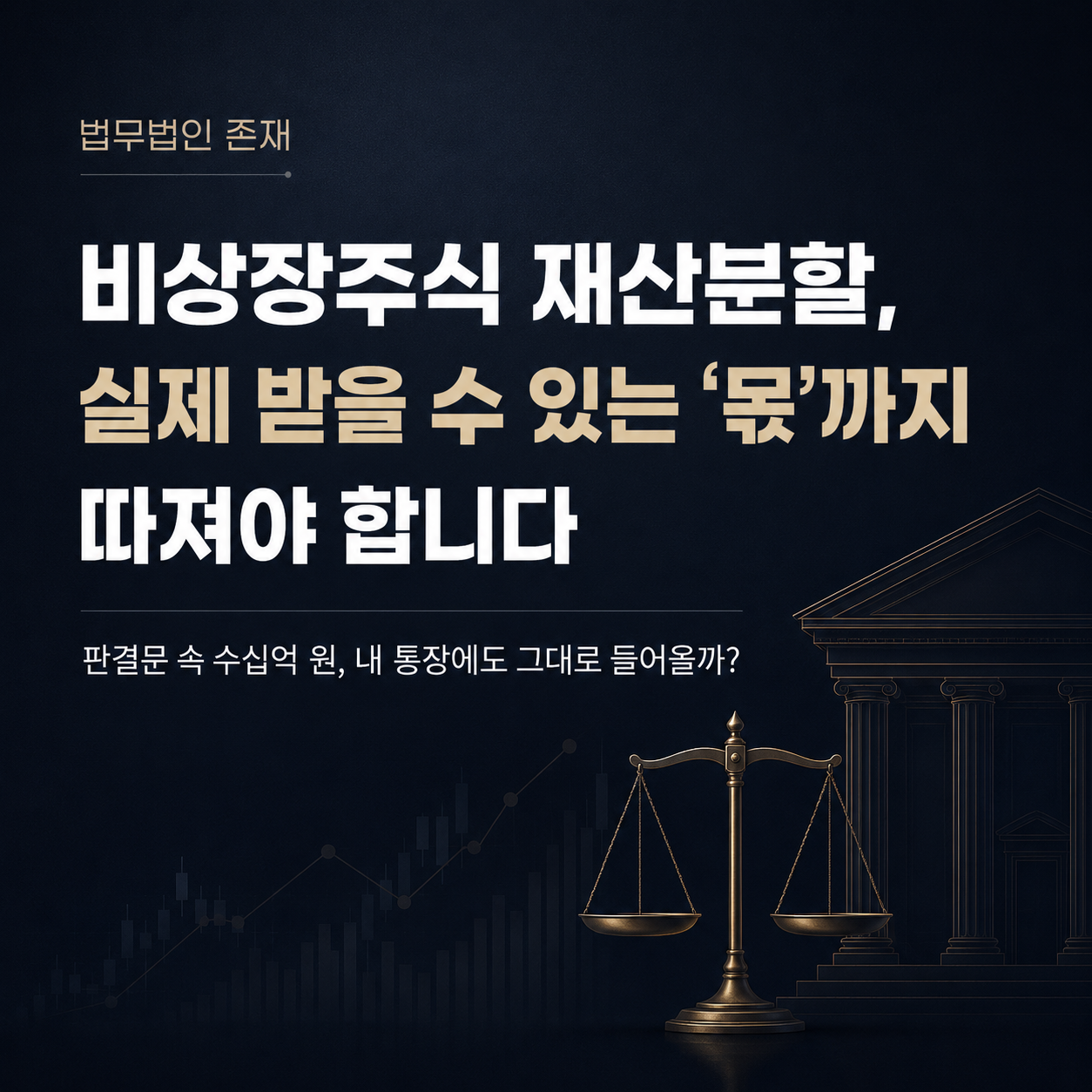 비상장주식 재산분할 실제 받을 수 있는 몫 썸네일